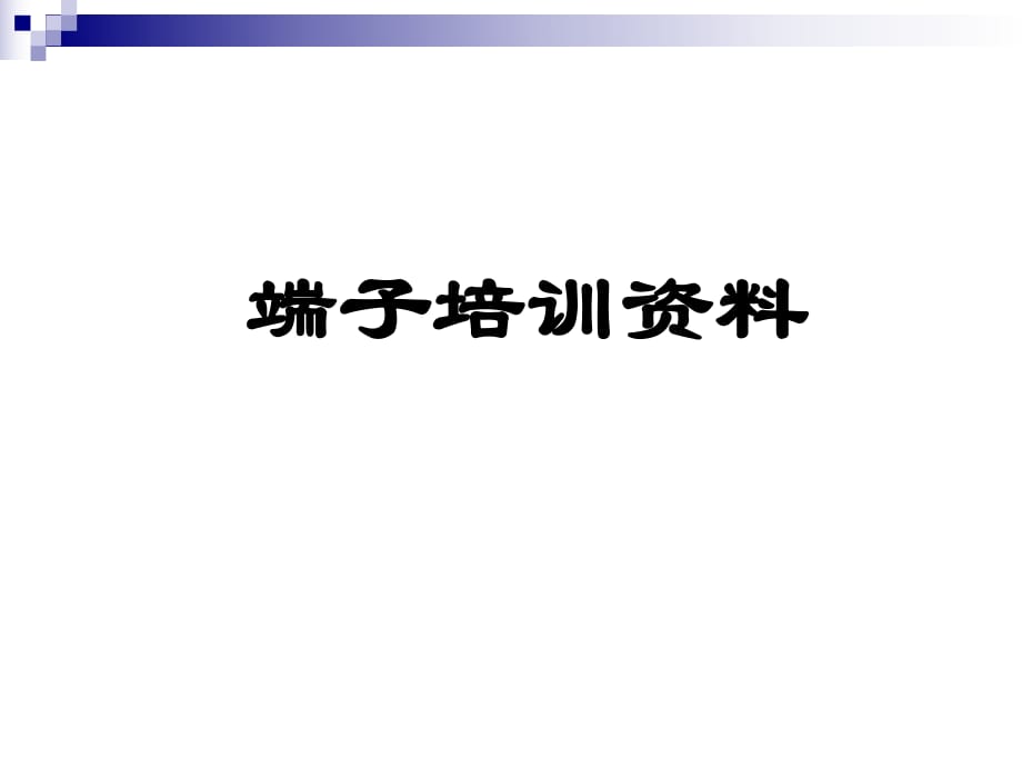 《端子培訓(xùn)資料》PPT課件.ppt_第1頁(yè)