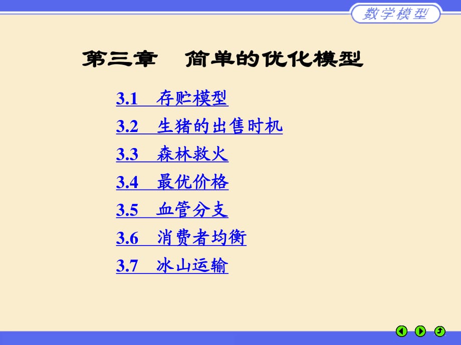 《简单的优化模型》PPT课件.ppt_第1页