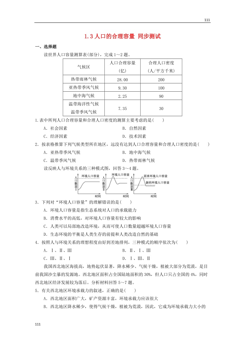 高一地理 1.3《人口的合理容量》同步测试 新人教版必修2_第1页