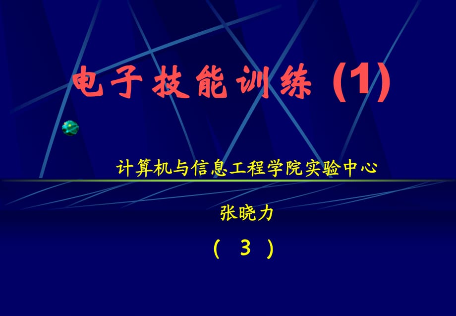 《電子技能訓練》PPT課件.ppt_第1頁