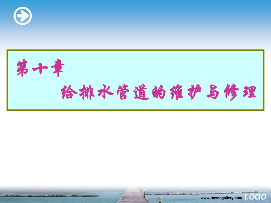 《管道维护与修理》PPT课件.ppt_第1页