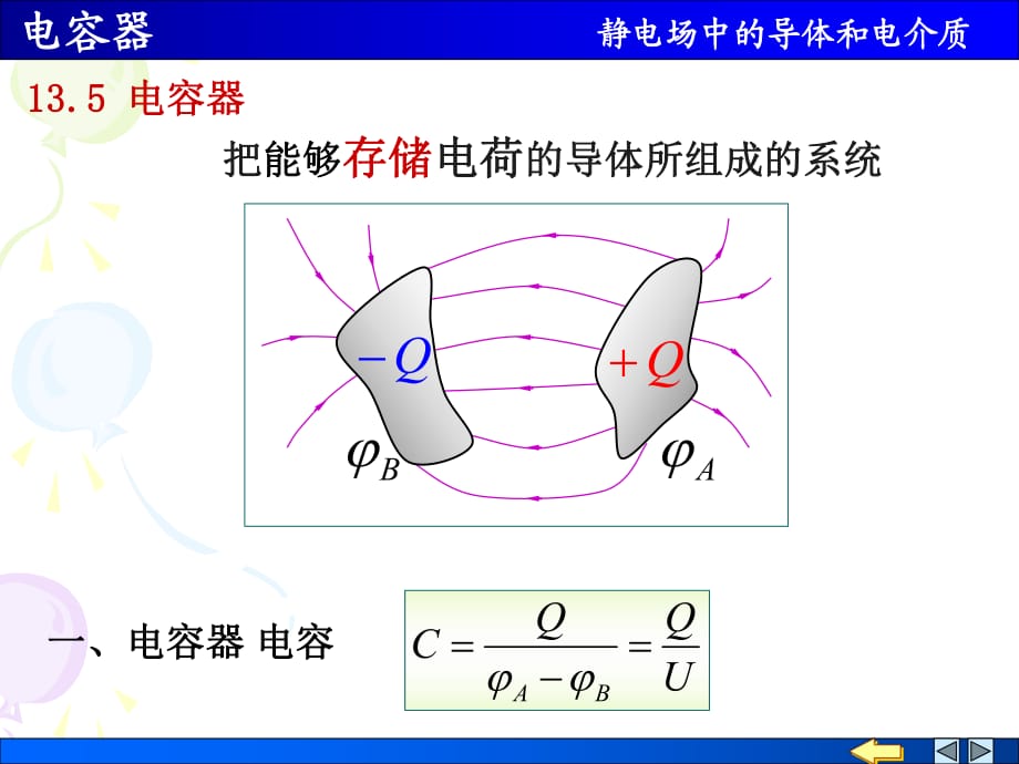 《電容電容器》PPT課件.ppt_第1頁