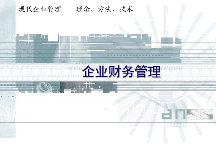 《现代企业管理》企业财务管理.ppt_第1页