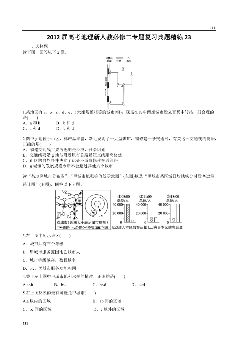 高考地理新人教必修二专题复习典题精练 23_第1页