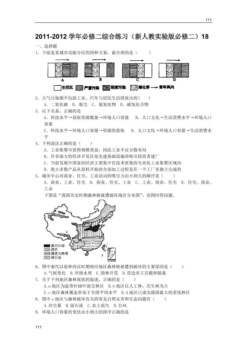 必修二地理综合练习（新人教实验版必修二）18_第1页