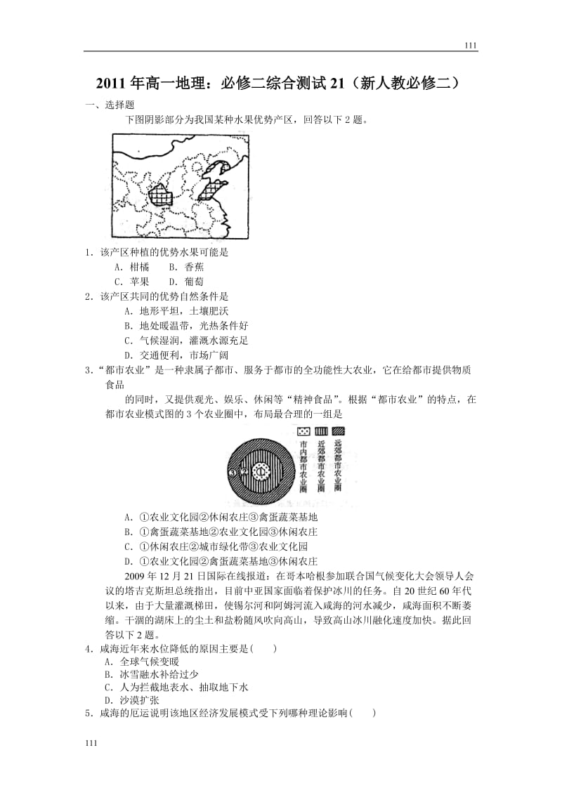 高一地理：必修二综合测试21（新人教必修二）_第1页