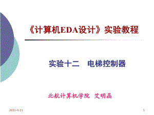 《電梯控制器》PPT課件.ppt