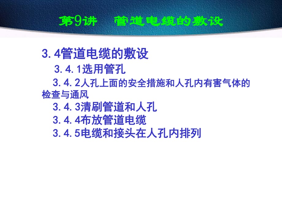 《管道电缆的敷设》PPT课件.ppt_第1页