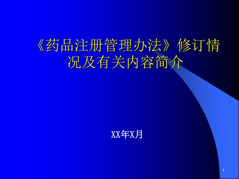 《管理办法修订情况》PPT课件.ppt_第1页