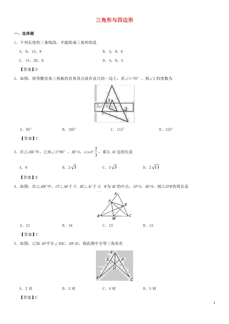 2018年中考数学专题复习练习卷三角形与四边形_第1页