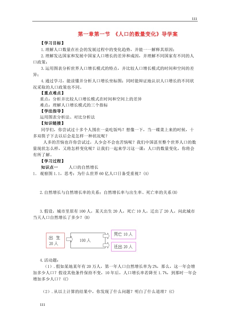 高一地理导学案 第一章第一节 《人口的数量变化》 新人教版必修2_第1页