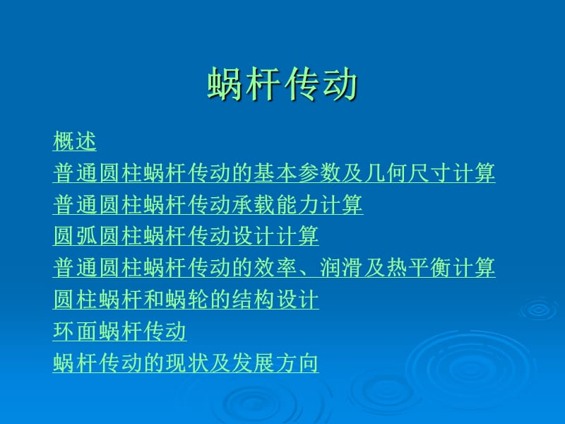 《窩桿傳動》PPT課件.ppt_第1頁