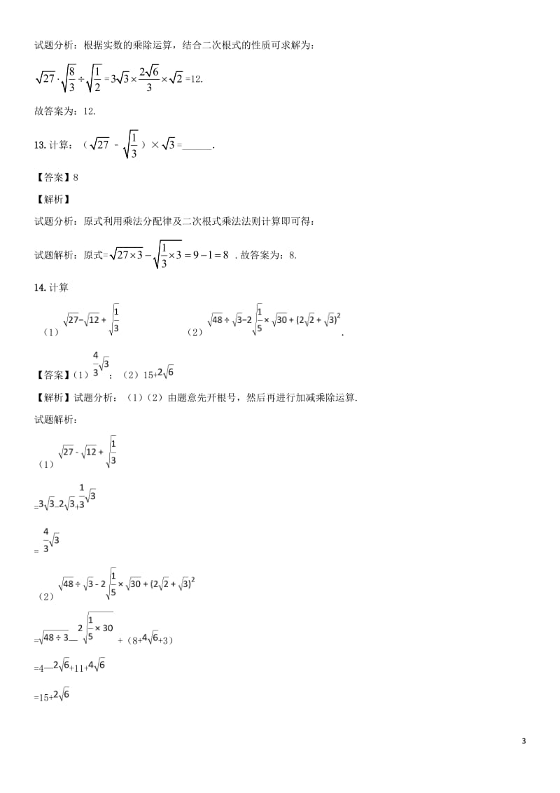 2018年中考数学专题复习练习卷二次根式_第3页