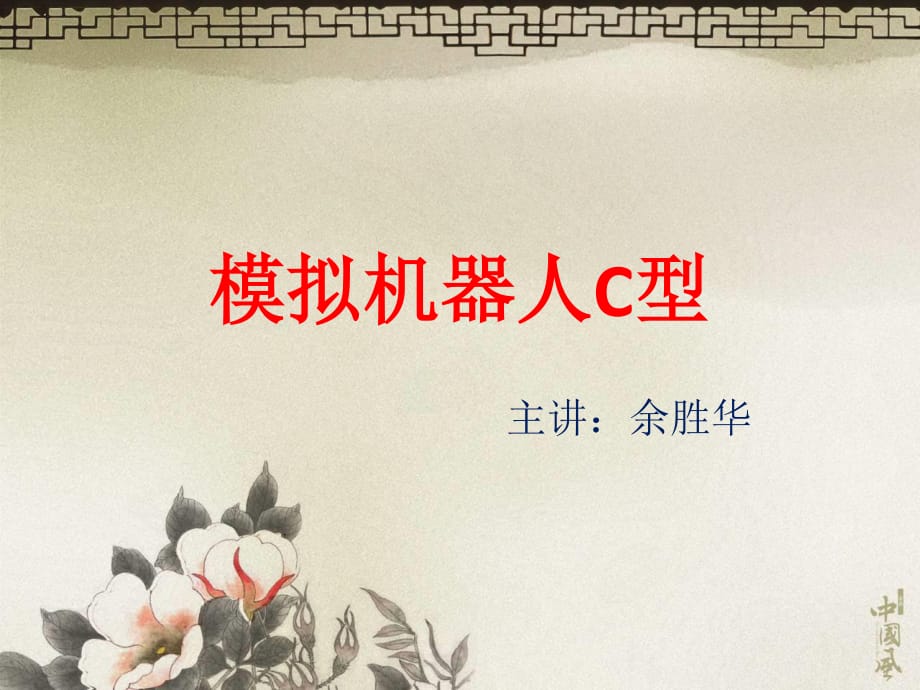 《简易机器人C型》PPT课件.ppt_第1页