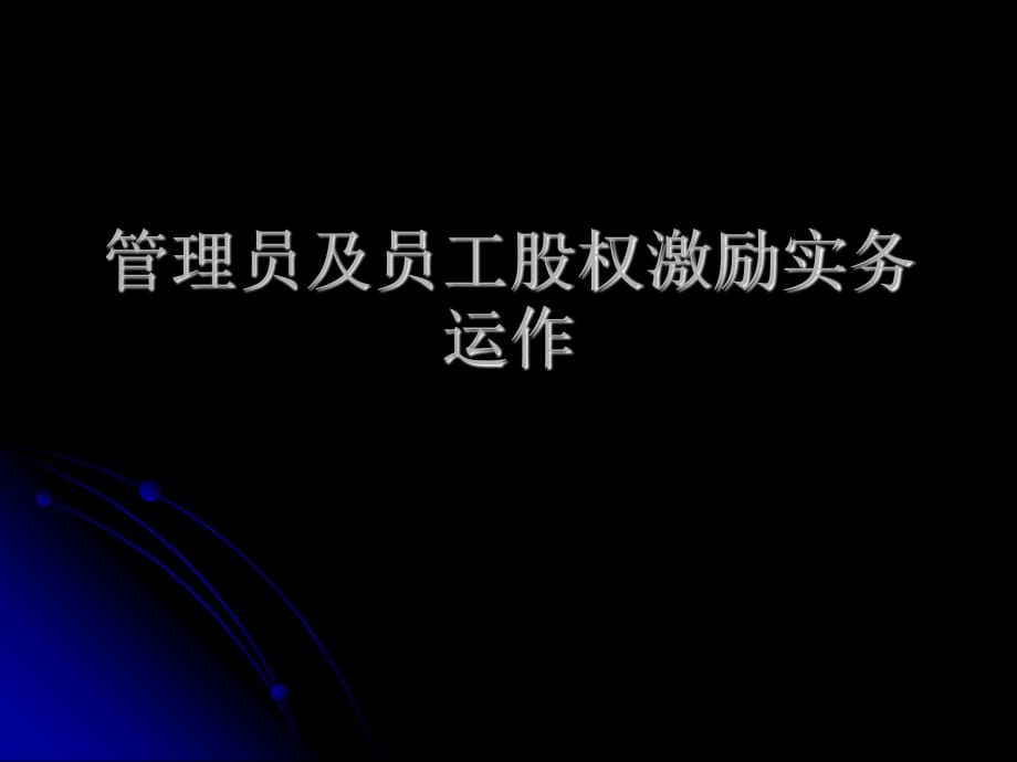 《管理员及员工股权》PPT课件.ppt_第1页