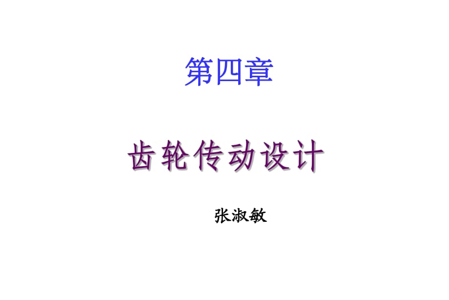 《直齿圆柱齿轮传动》PPT课件.ppt_第1页