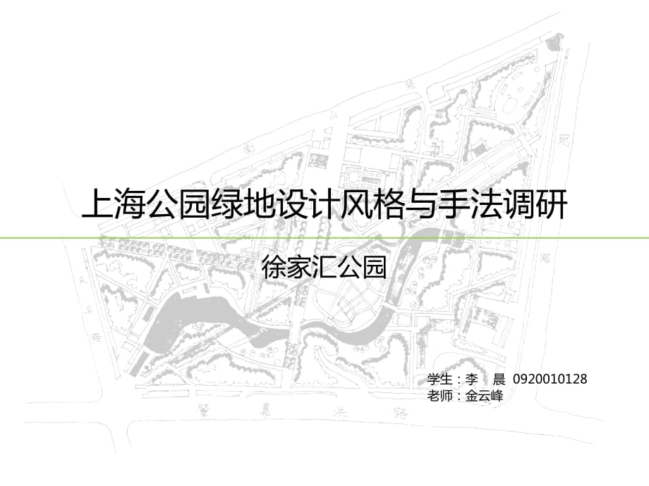 上海徐家汇公园调研_第1页