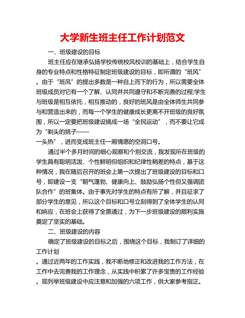 大学新生班主任工作计划范文_第1页