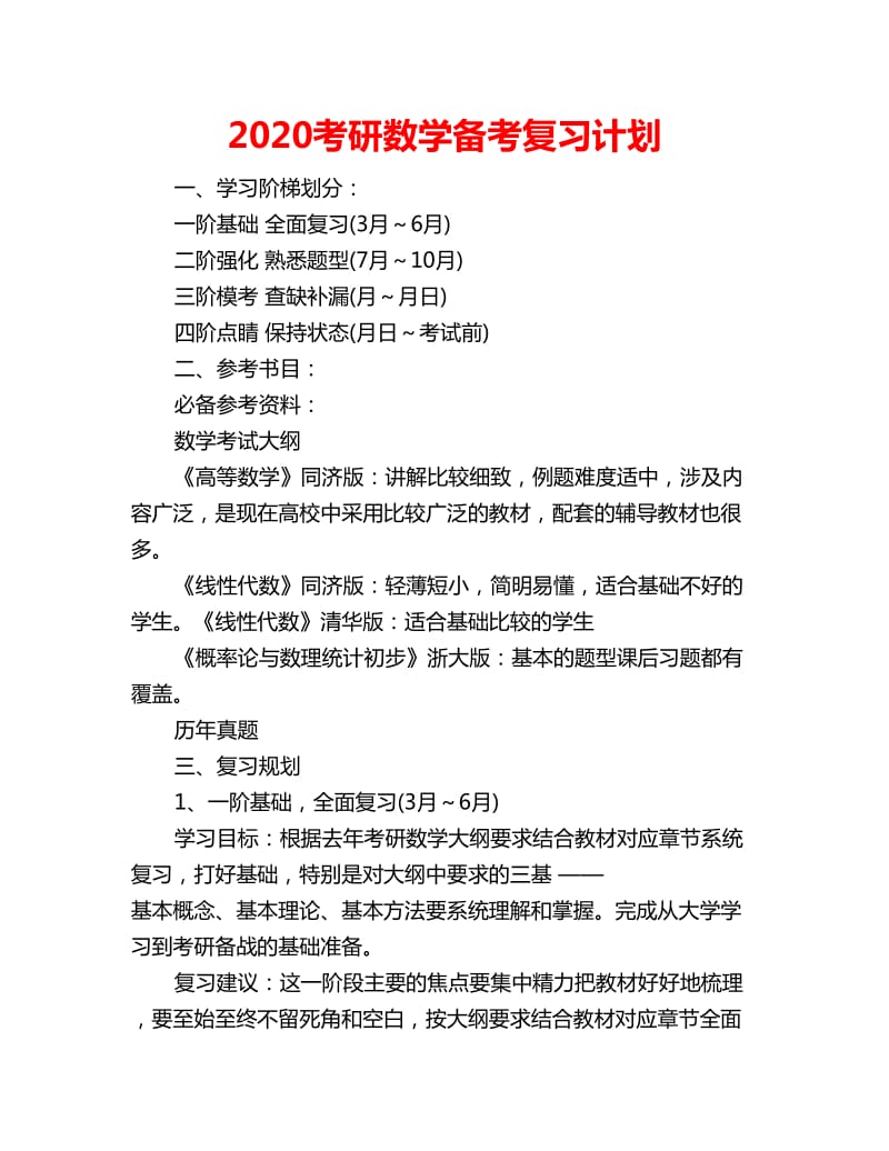 2020考研数学备考复习计划_第1页