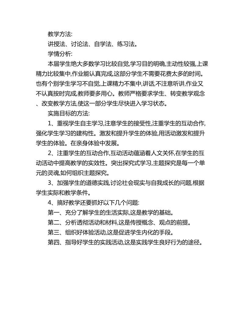 八年级政治下学期教学工作计划范文_第2页