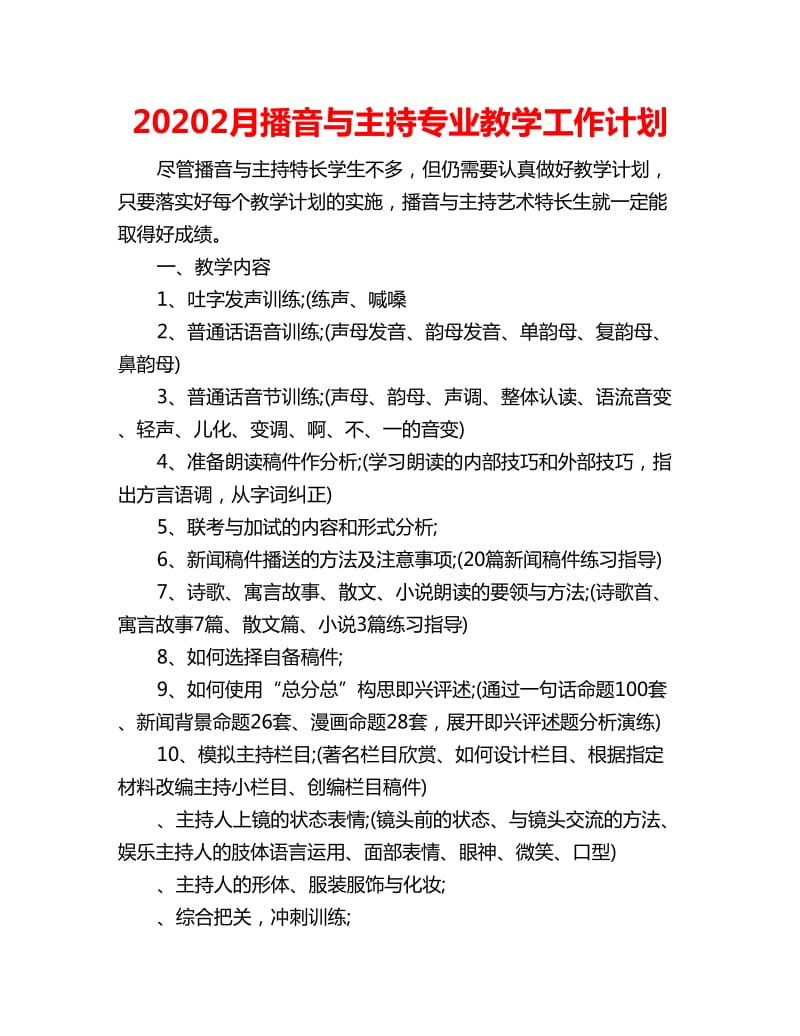 20202月播音与主持专业教学工作计划_第1页