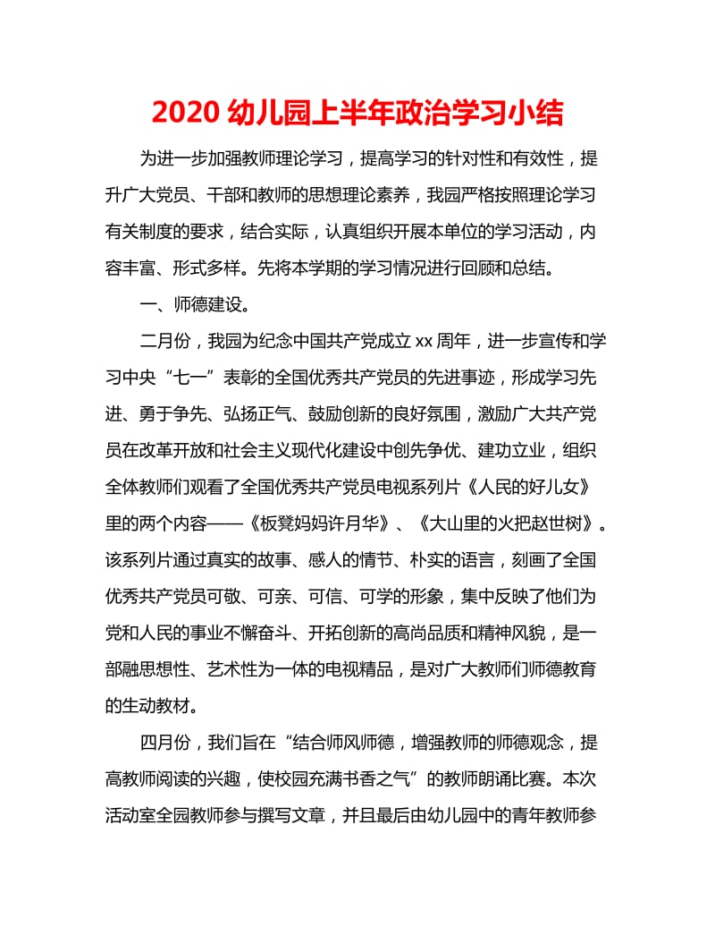 2020幼儿园上半年政治学习小结_第1页