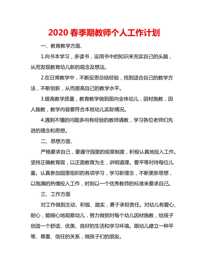 2020春季期教师个人工作计划_第1页