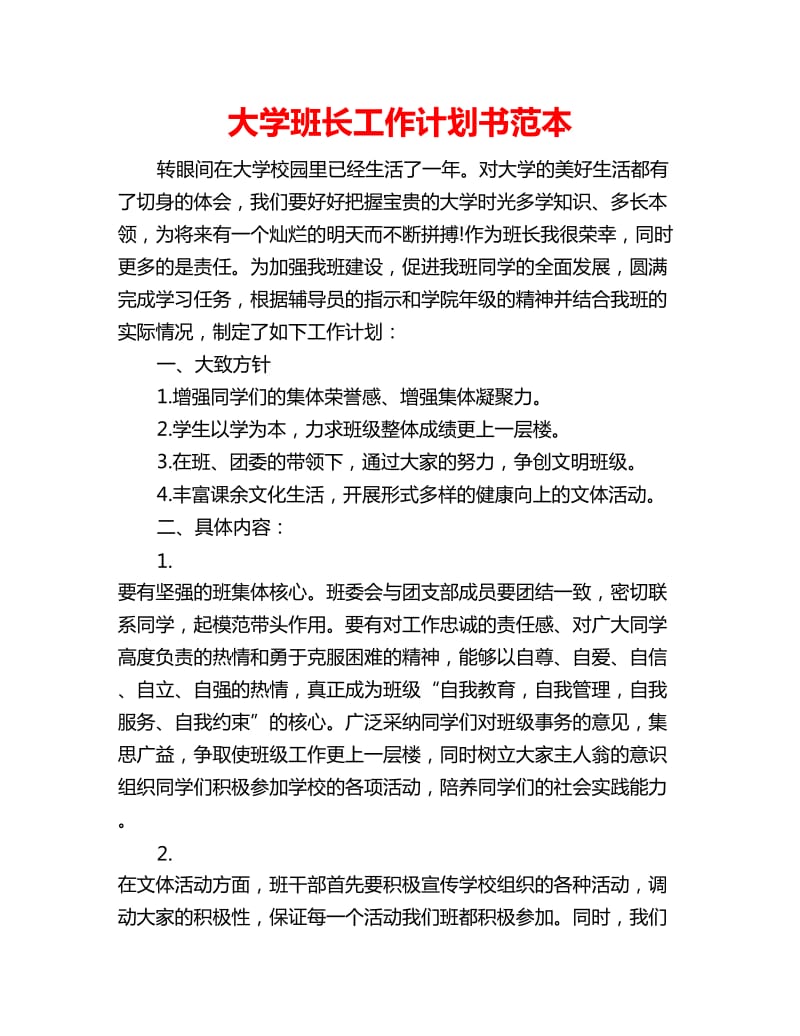 大学班长工作计划书范本_第1页