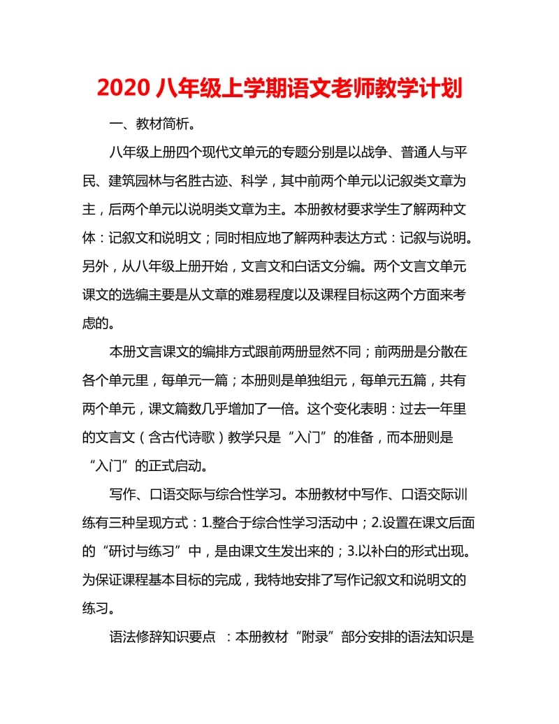 2020八年级上学期语文老师教学计划_第1页