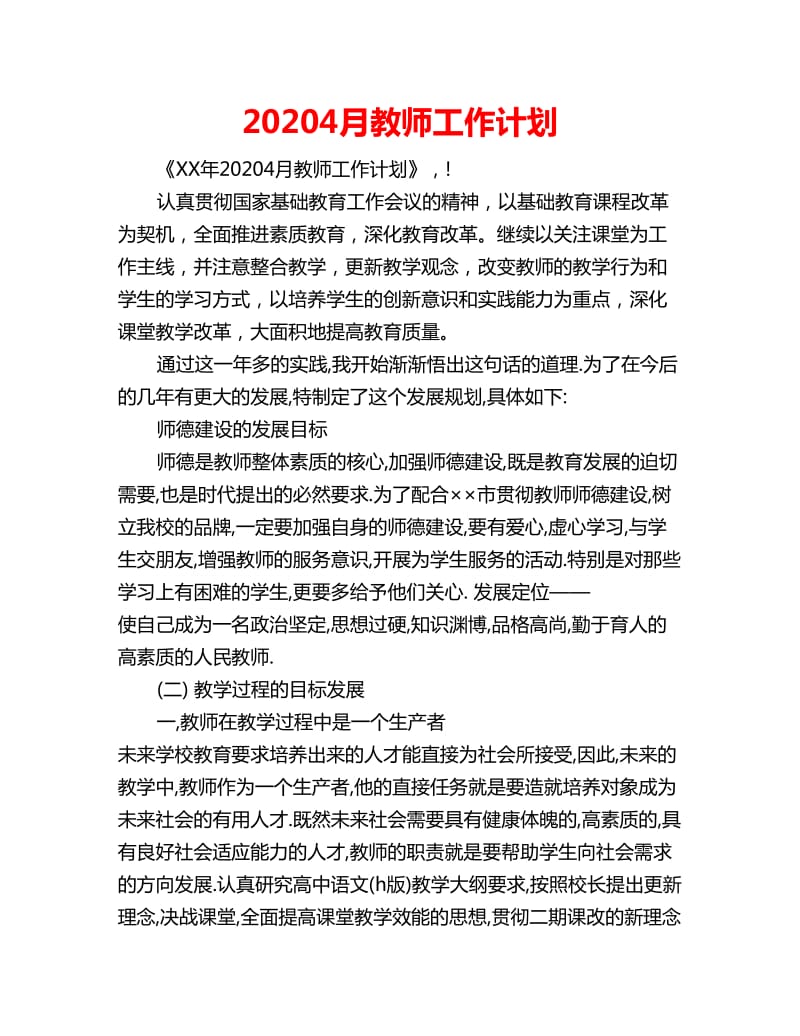 20204月教师工作计划_第1页