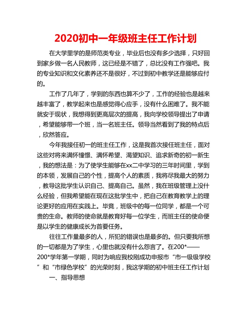 2020初中一年级班主任工作计划_第1页