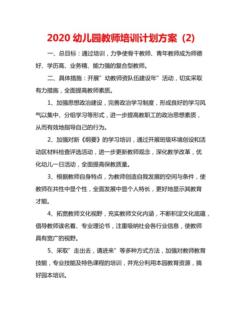 2020幼儿园教师培训计划方案 (2)_第1页