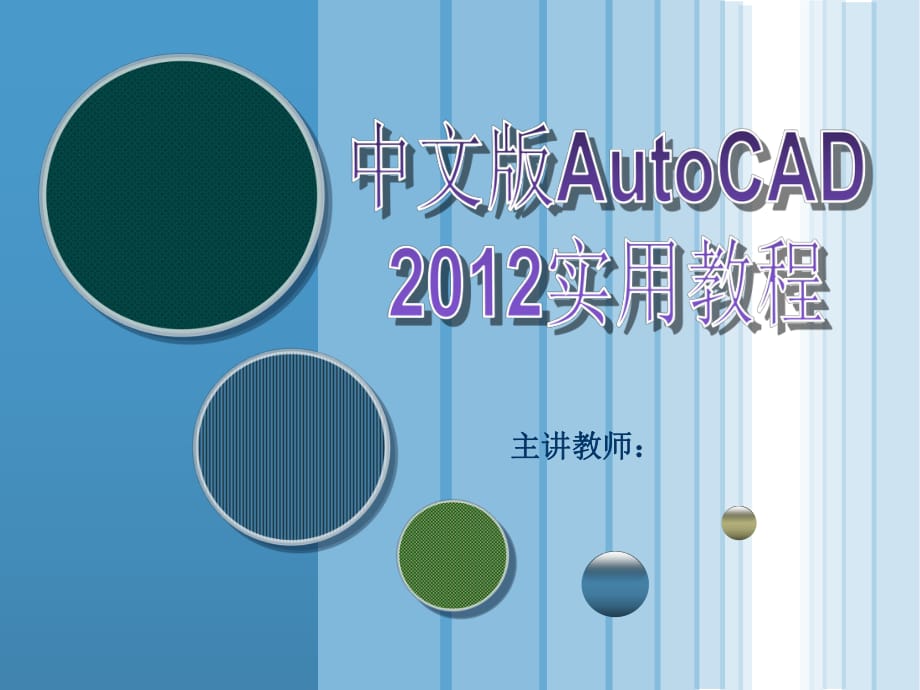 中文版AutoCAD 2012實用教程_第1頁