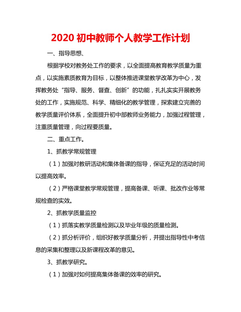 2020初中教师个人教学工作计划_第1页