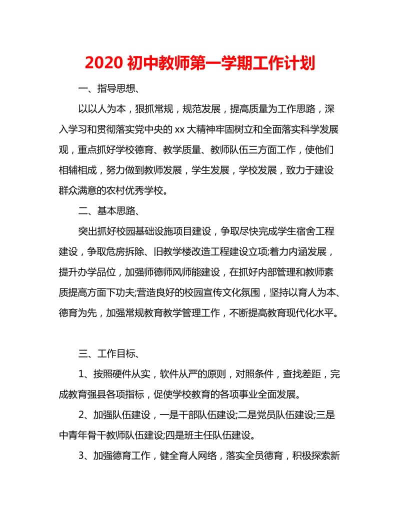 2020初中教师第一学期工作计划_第1页