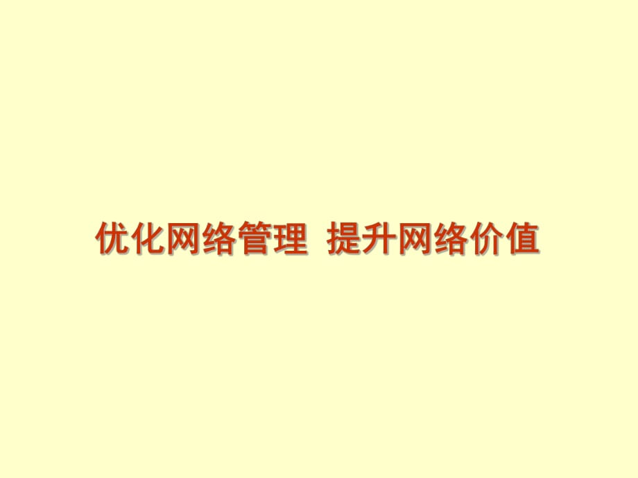 優(yōu)化網(wǎng)絡(luò)管理提升網(wǎng)絡(luò)價(jià)值_第1頁