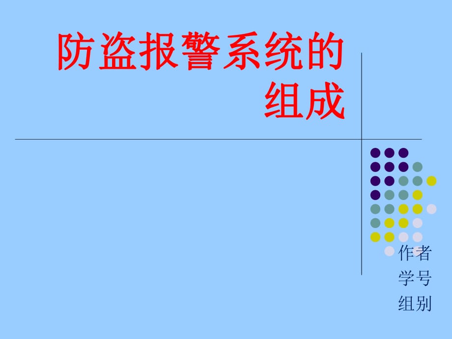 防盗报警系统 ppt_第1页