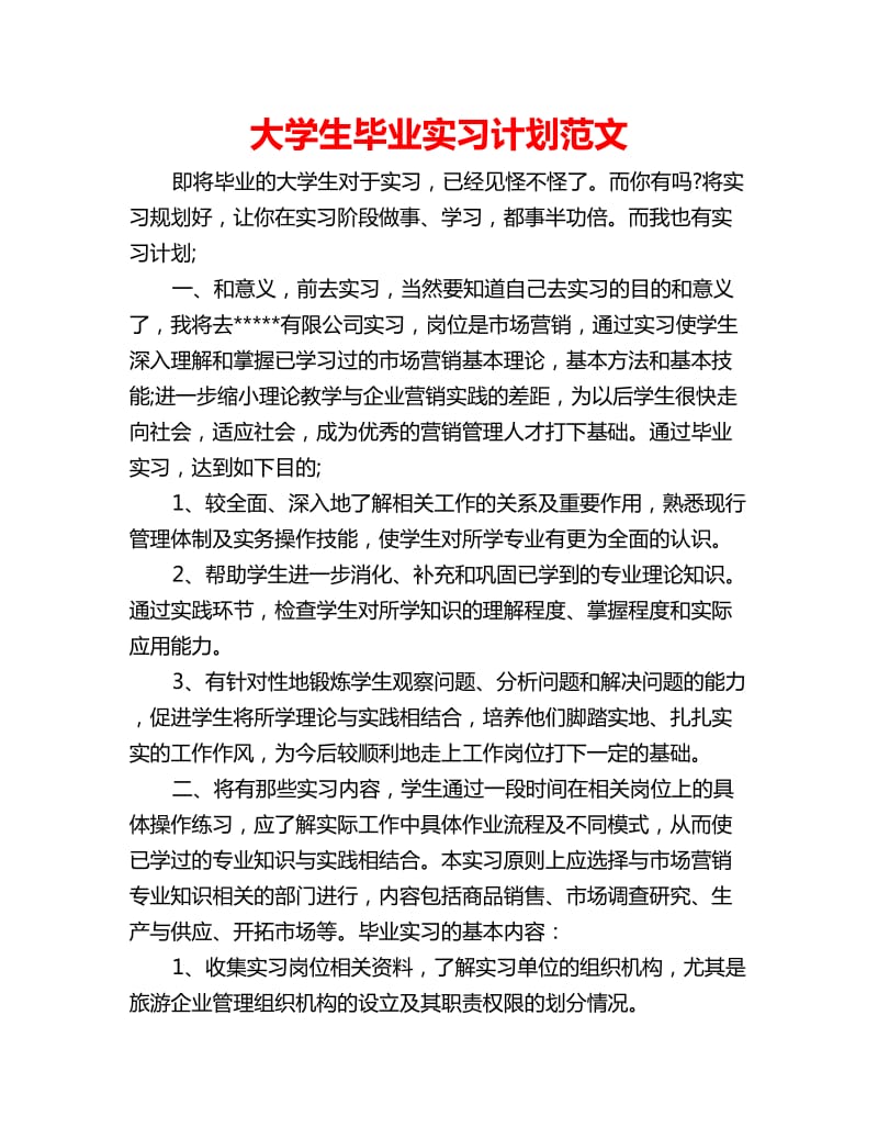 大学生毕业实习计划范文_第1页