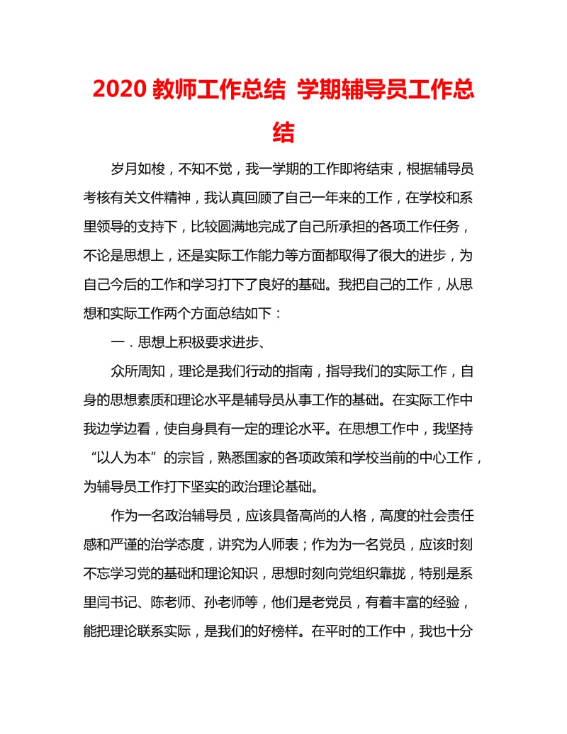 2020教师工作总结 学期辅导员工作总结_第1页