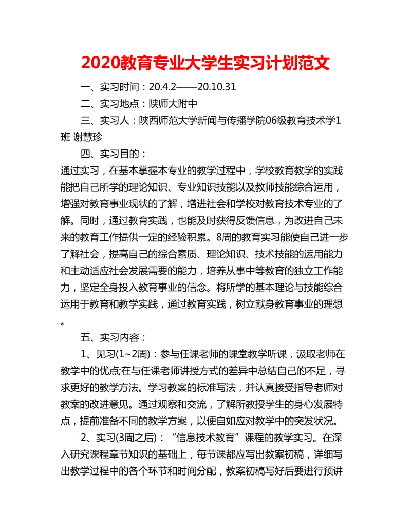 2020教育专业大学生实习计划范文_第1页