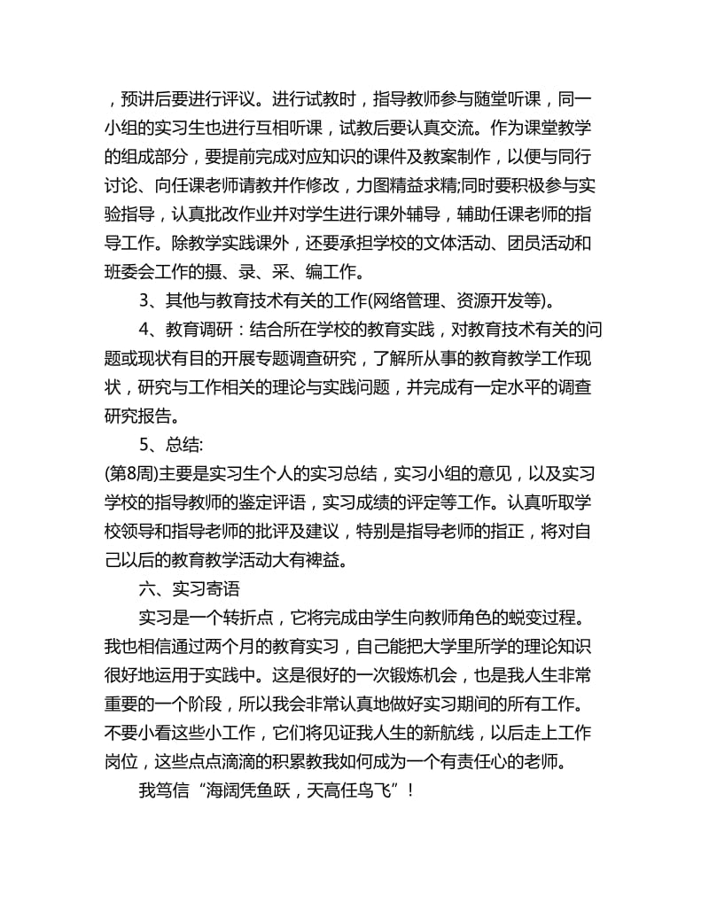 2020教育专业大学生实习计划范文_第2页