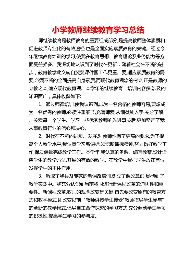 小学教师继续教育学习总结_第1页