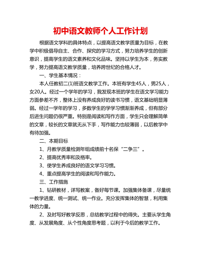 初中语文教师个人工作计划_第1页