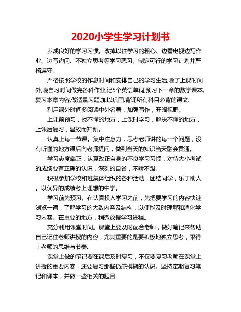 2020小学生学习计划书_第1页