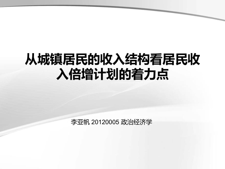 從城鎮(zhèn)居民的收入結(jié)構(gòu)看居民收入倍增計(jì)劃的著力點(diǎn)_第1頁(yè)