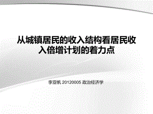 從城鎮(zhèn)居民的收入結構看居民收入倍增計劃的著力點