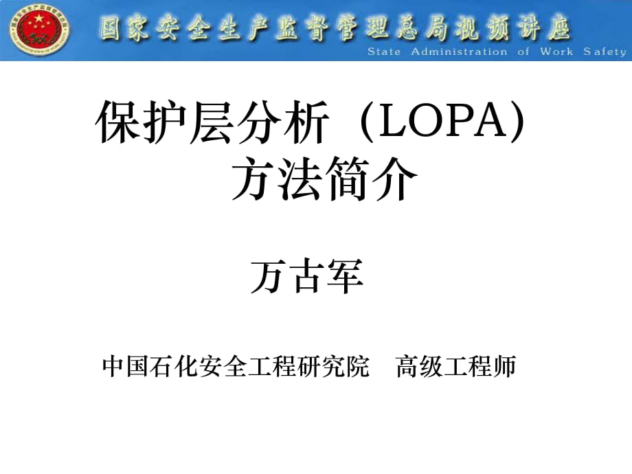 保护层分析LOPA方法简介_第1页