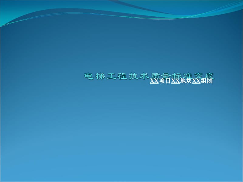 知名企業(yè)電梯工程技術(shù)質(zhì)量標準交底模板_第1頁