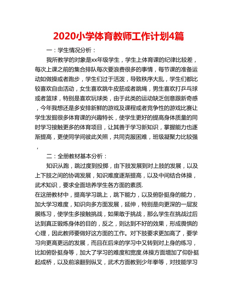 2020小学体育教师工作计划4篇_第1页