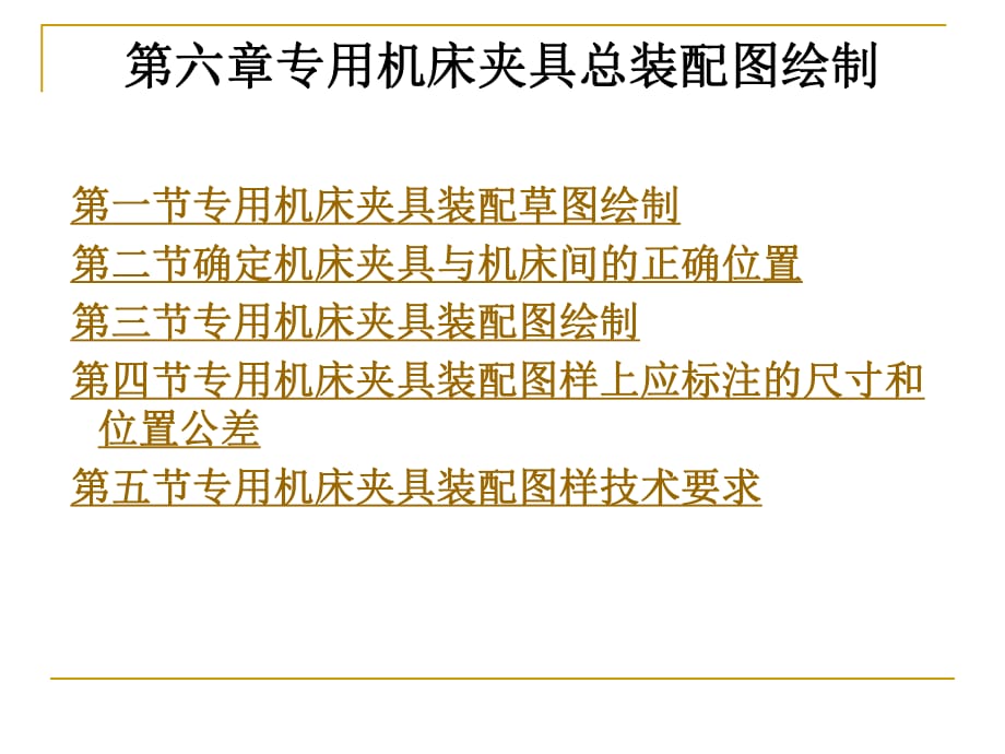 專用機(jī)床夾具總裝配圖繪制_第1頁